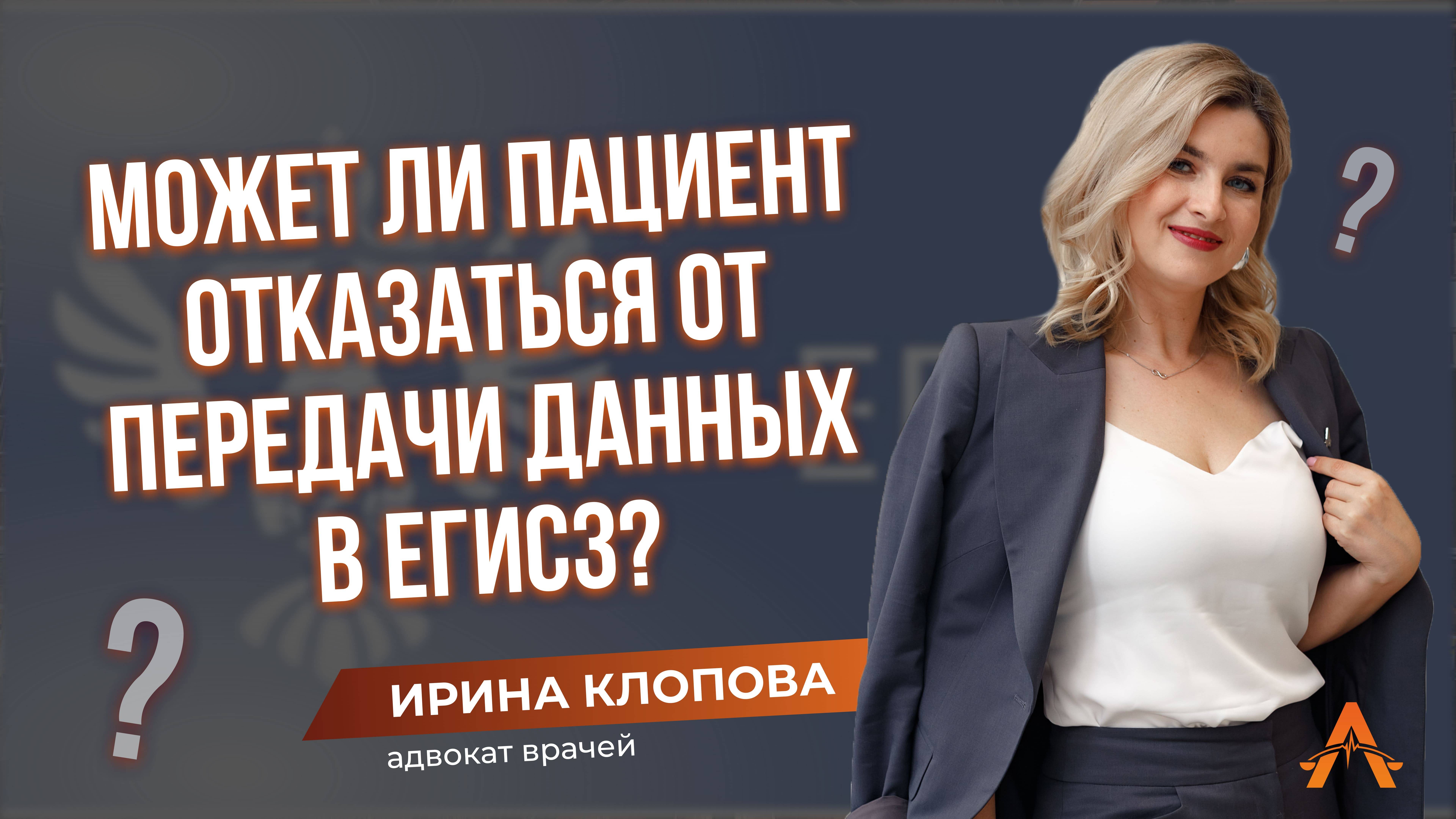 ❓Может ли пациент отказаться от передачи данных в ЕГИСЗ?