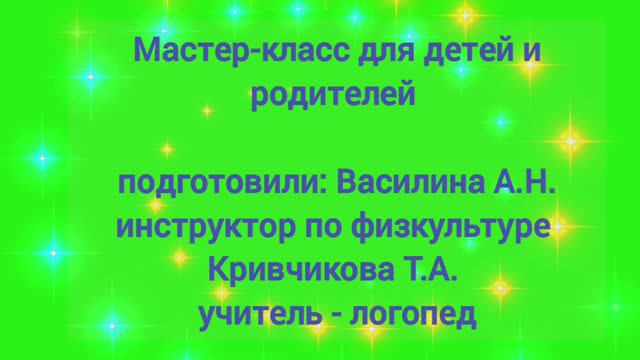 Мастер-класс для детей и родителей (Василина А.Н., Кривчикова Т.А.)