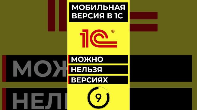 МОБИЛЬНАЯ ВЕРСИЯ В 1С