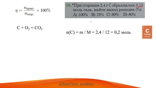 При сгорании 2,4 г C образовалось 0,15 моль газа, найти выход реакции (%).