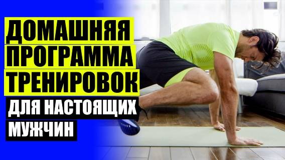 Тренировки в домашних условиях без инвентаря для мужчин