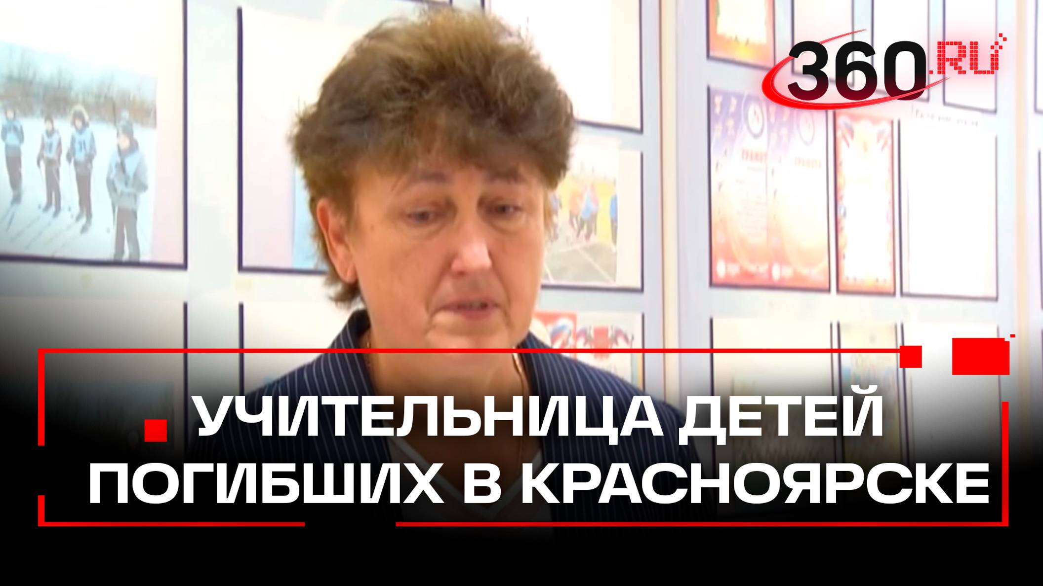 Учительница погибших от отравления детей в Красноярске рассказала 360, какой была их семья