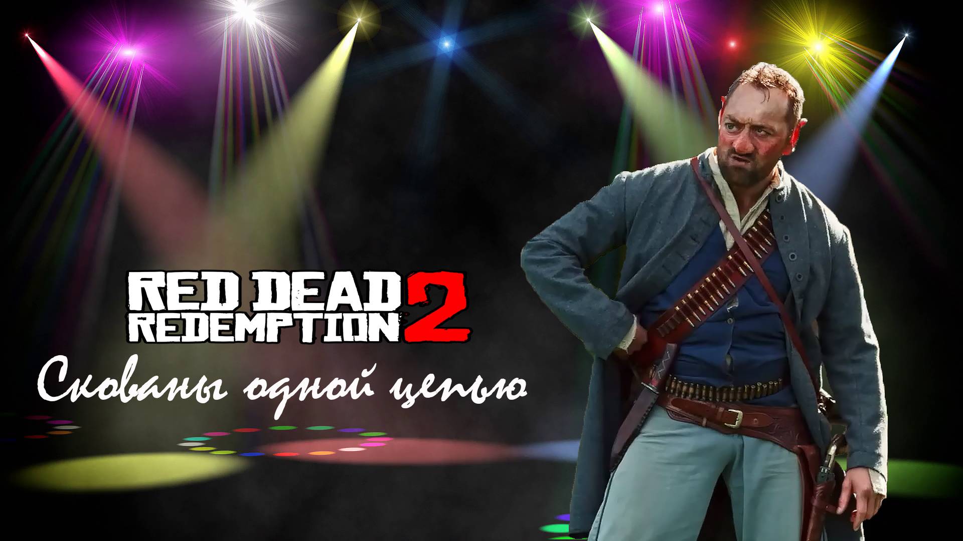 RDR 2. Скованы одной цепью.