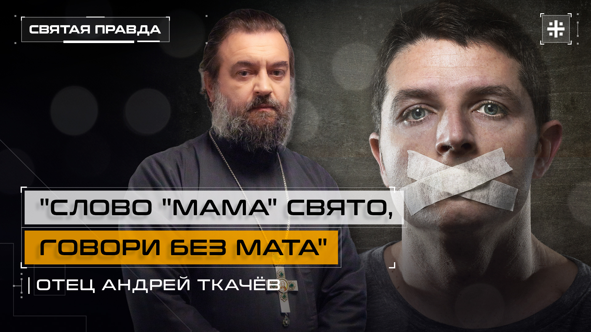 "Слово "мама" свято, говори без мата": В чём главная опасность матерной брани — отец Андрей Ткачёв