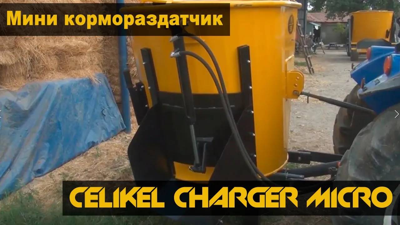 Мини кормораздатчик CELIKEL CHARGER MICRO