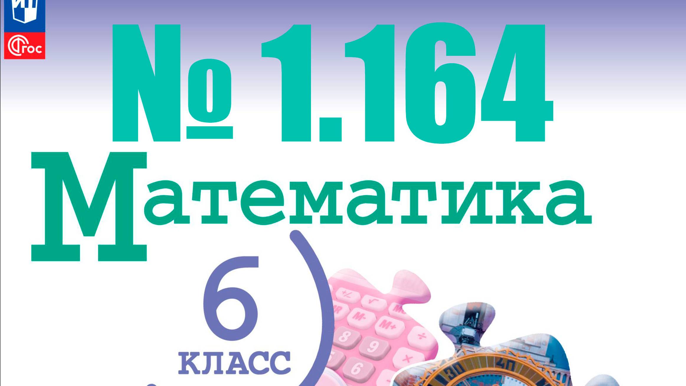 математика 6 класс номер 1.164