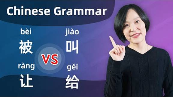 Chinese Grammar Lesson_ 被(bèi) VS 让(ràng) VS 叫(jiào) VS 给(gěi) - Learn Mandarin Chinese