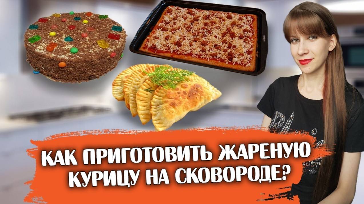 Как приготовить жареную курицу на сковороде?