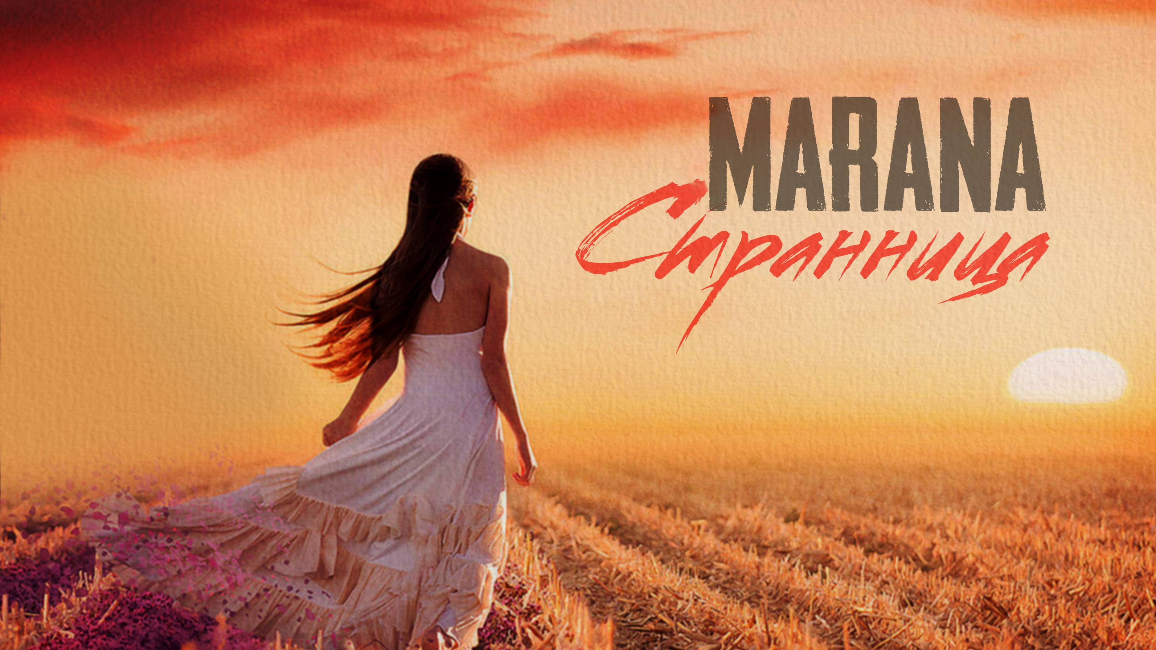 MARANA_"СТРАННИЦА"