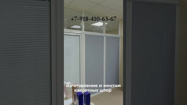 Кассетные шторы в Краснодаре и Краснодарском крае можно заказать у нас!