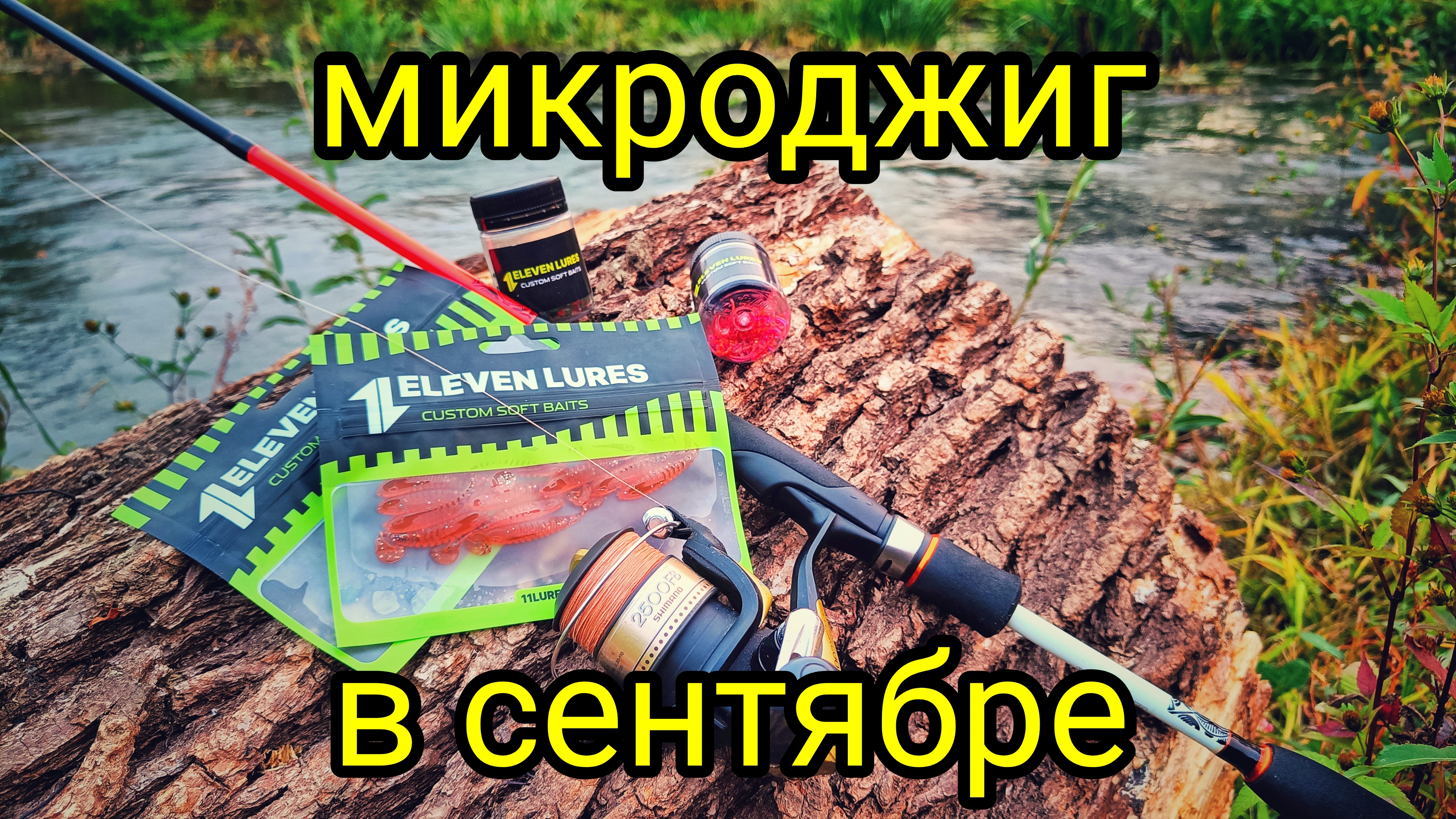 МИКРОДЖИГ В СЕНТЯБРЕ !!! ЭТИ ПРИМАНКИ ВЫРУЧАЮТ В БЕСКЛЁВЬЕ !!! ПРИМАНКИ ELEVEN LURES !!!