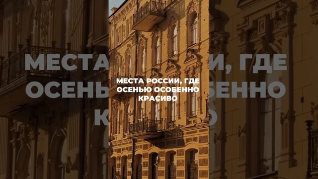 В какие города России стоит поехать, чтобы насладиться золотой осенью? 🍂