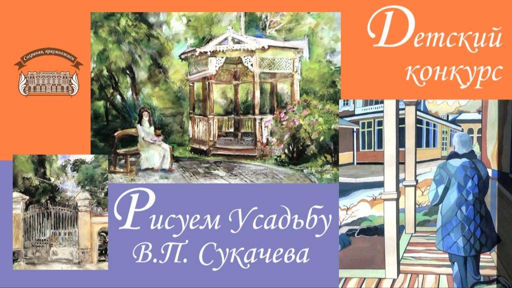 Рисуем Усадьбу В.П. Сукачева. Детский конкурс