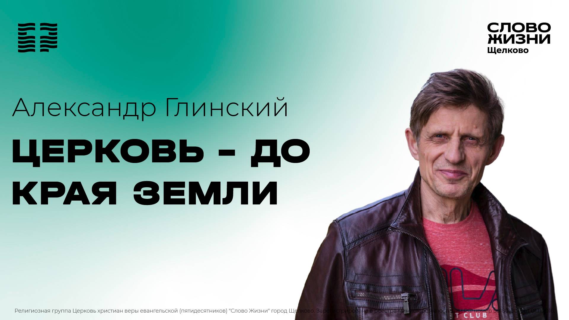 22 сентября 2024 // ЦЕРКОВЬ - ДО КРАЯ ЗЕМЛИ // Александр Глинский