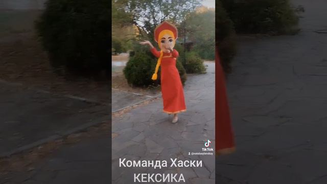 Команда Хаски КЕКСИКА