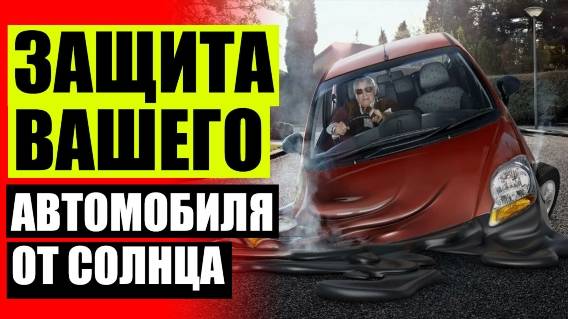 🏎 ШТОРКИ НА БОКОВЫЕ СТЕКЛА