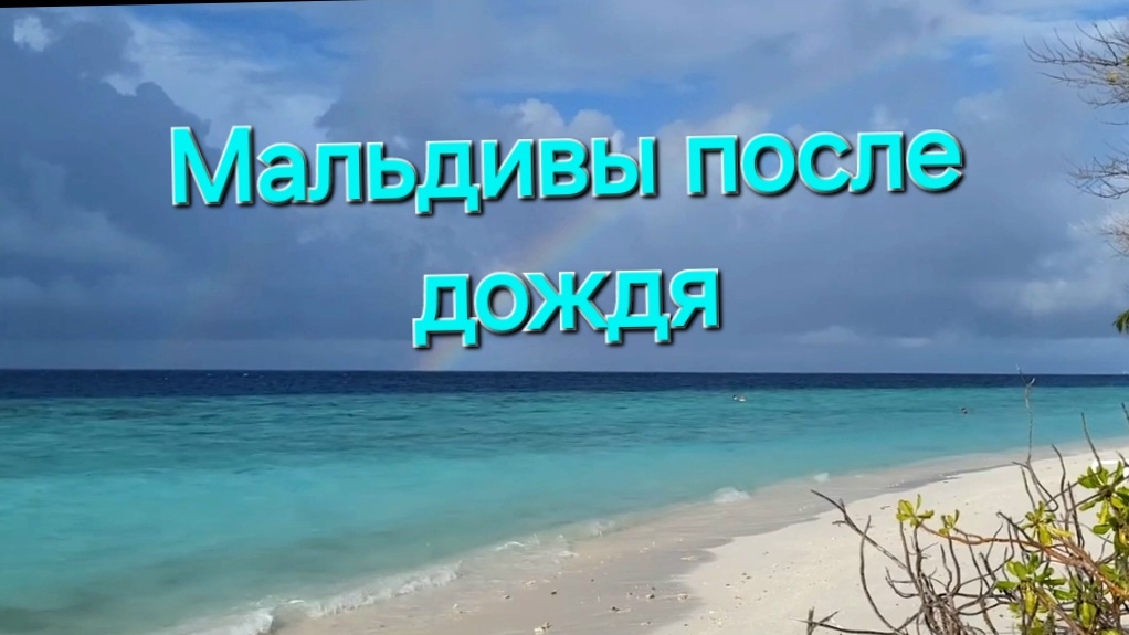 Мальдивы в ноябре. 27 серия. Радуга над океаном. Акула у берега. Ужин на Fihalhohi.