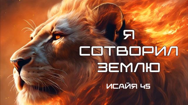 СЛОВО БОГА - Я сотворил землю (Исайя 45).mp4