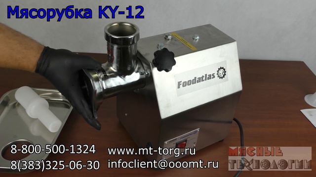 МЯСОРУБКА Foodatlas KY-12