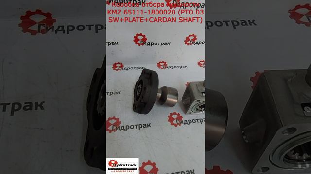 Коробка отбора мощности KMZ 65111-1800020 (PTO 03 SW+PLATE+CARDAN SHAFT)