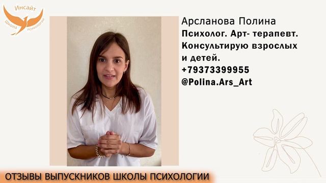 АРСЛАНОВА ПОЛИНА психолог арт-терапевт взрослых и детей | Отзыв о школе психологии "Инсайт"