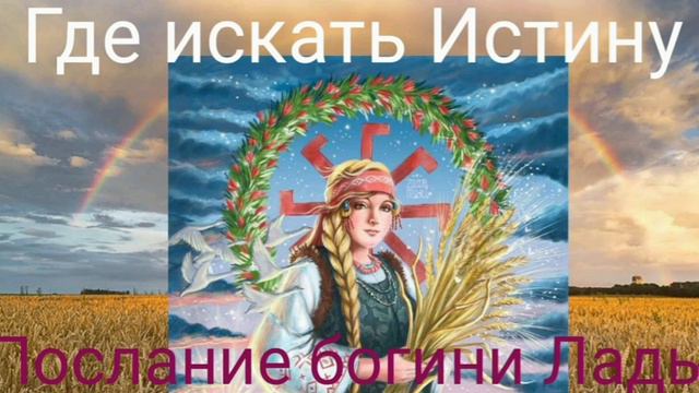 Где искать Истину. Послание богини Лады.(shambavedi.blogspot.com) -  ВАЛЕРИЯ КОЛЬЦОВА