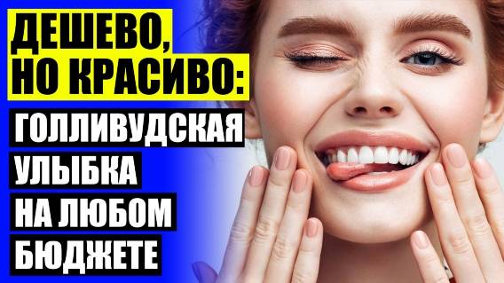 Где купить виниры в кемерово ⚫ Виниры на передние зубы спб 👍