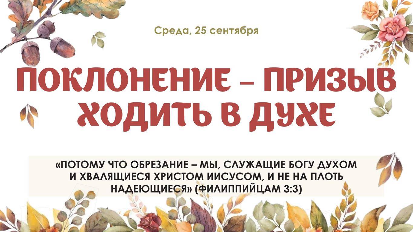 Поклонение - призыв ходить в духе