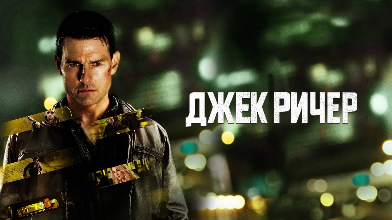 Джек Ричер | Jack Reacher (2012) UltraHD