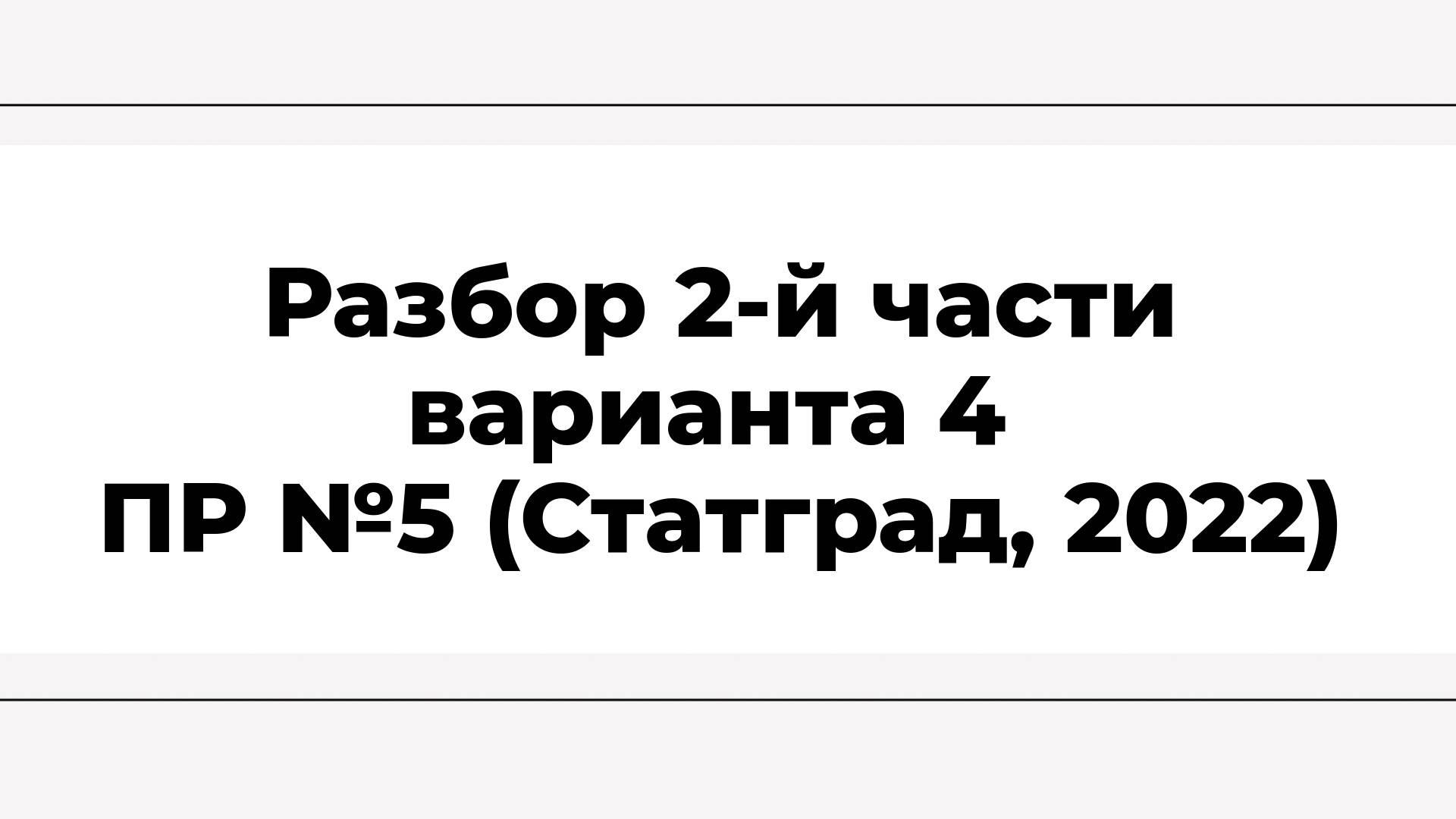 Разбор 2-й части варианта №4 ПР №5 (Статград, 2022)