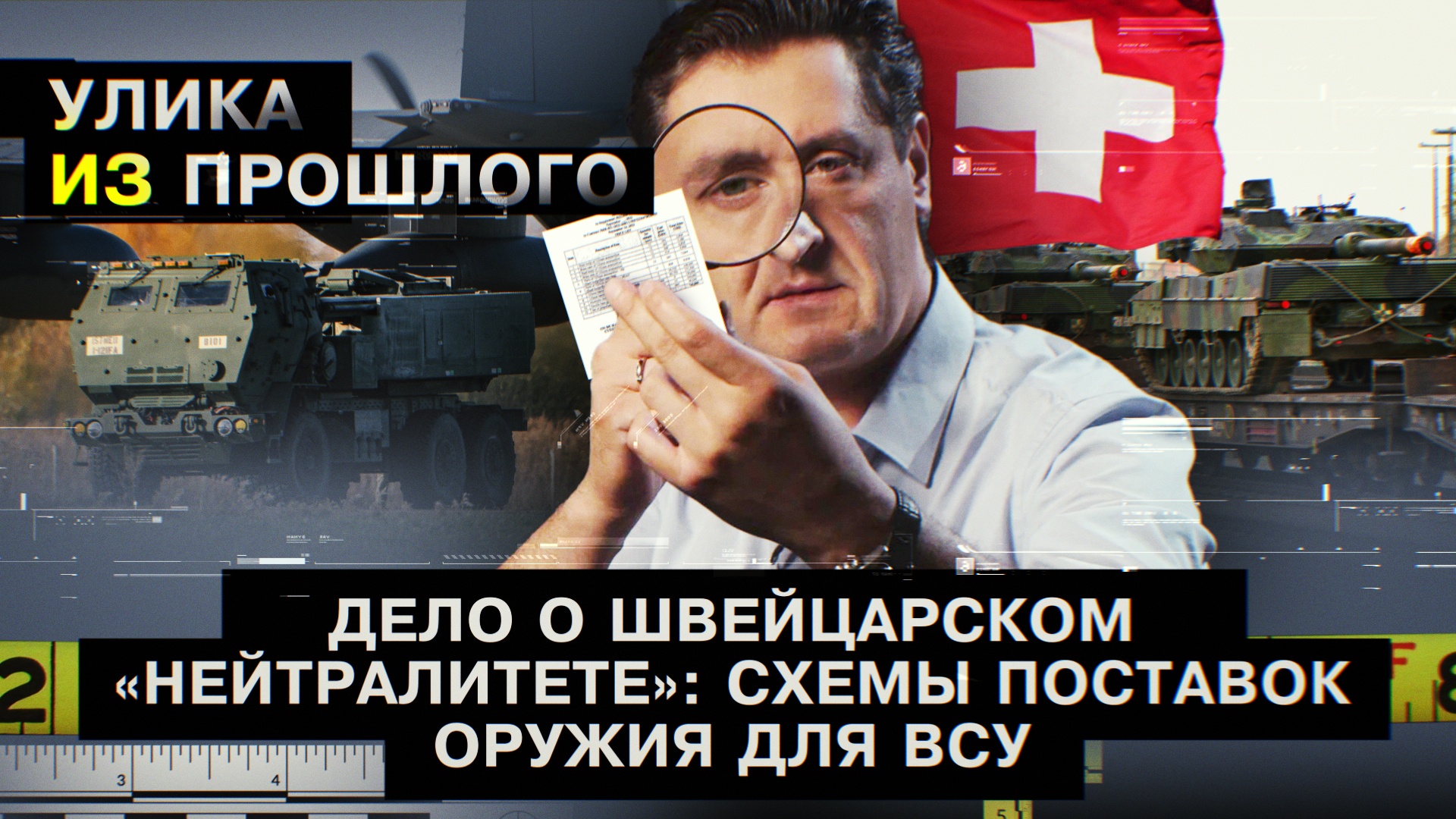 Дело о швейцарском «нейтралитете»: схемы поставок оружия для ВСУ