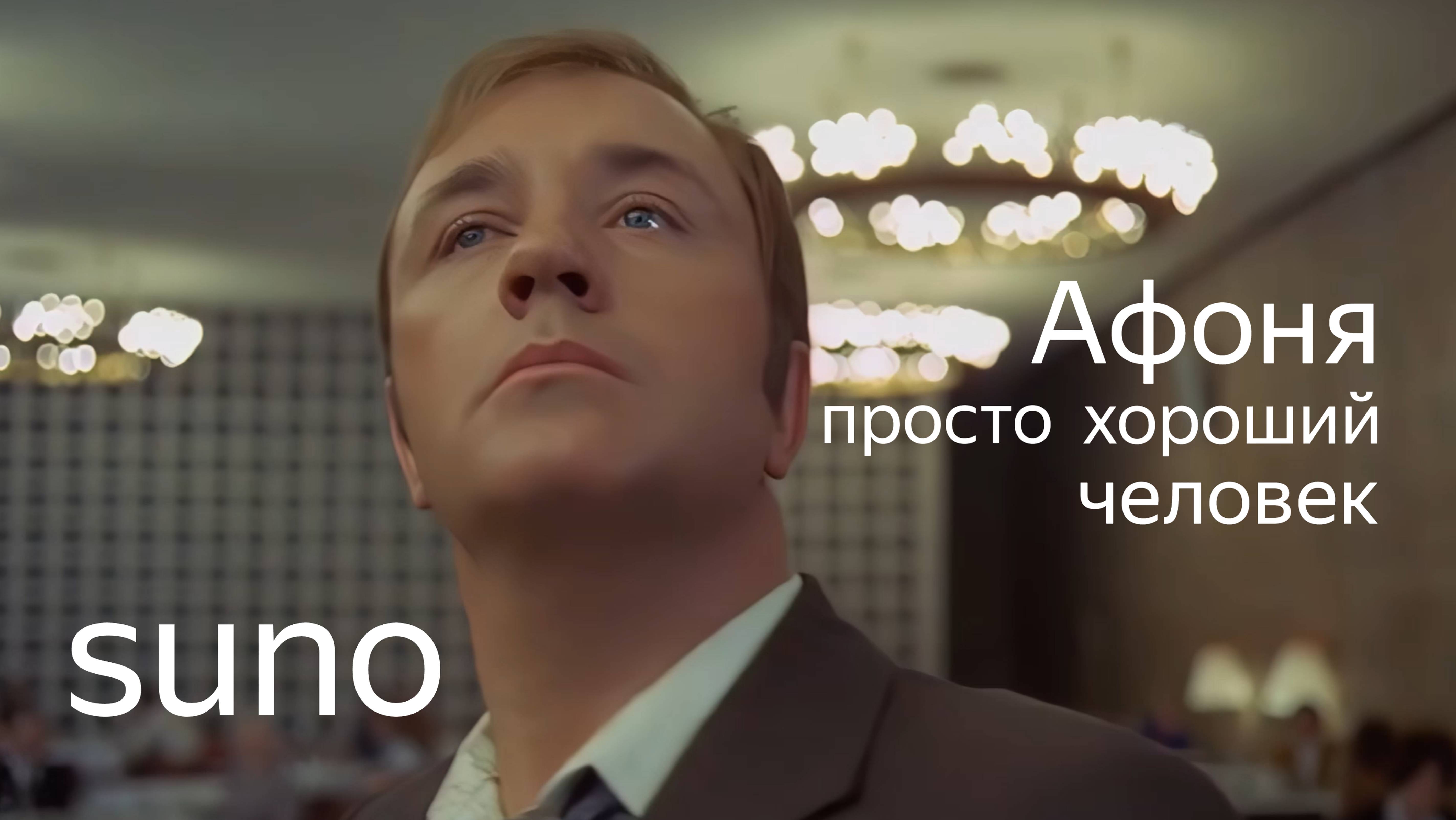 Suno. Афоня-просто хороший человек.
