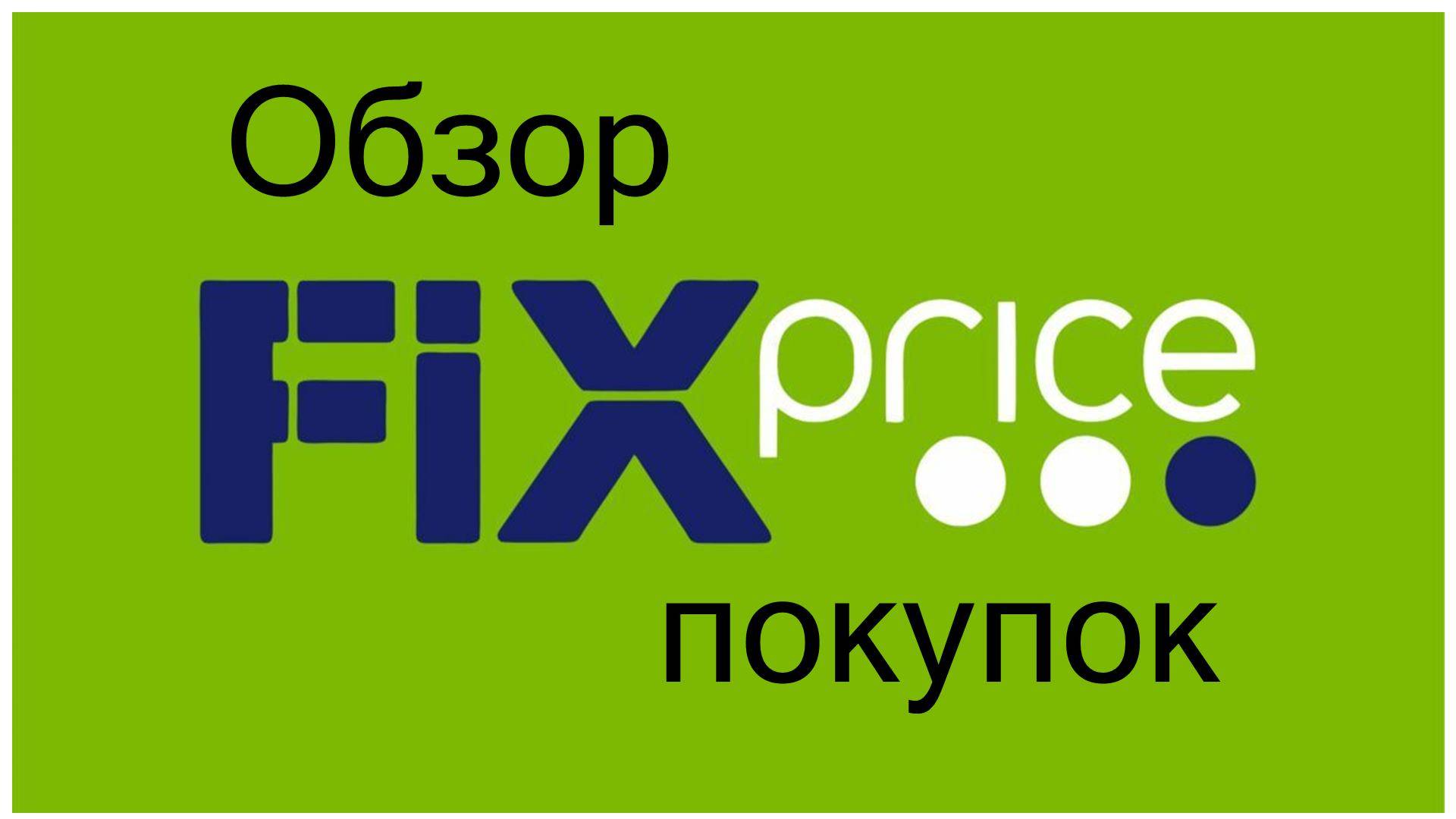 Fix Price выгодные покупки по низким ценам