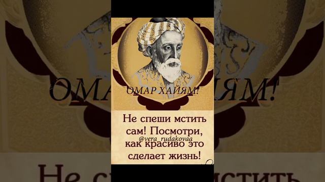 Омар Хайям цитаты из жизни!