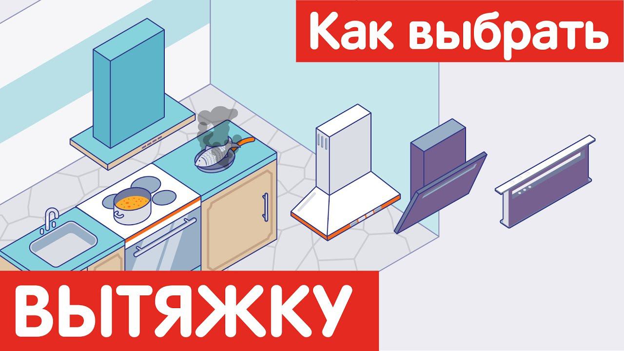 Как выбрать ВЫТЯЖКУ?