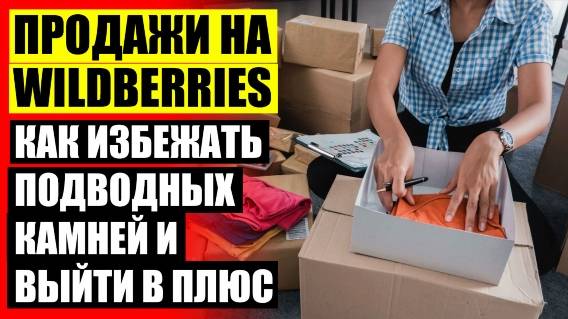 На вайлдберриз можно продавать чужие бренды 💡 Как начать работать на вайлдберриз пошаговая инструк