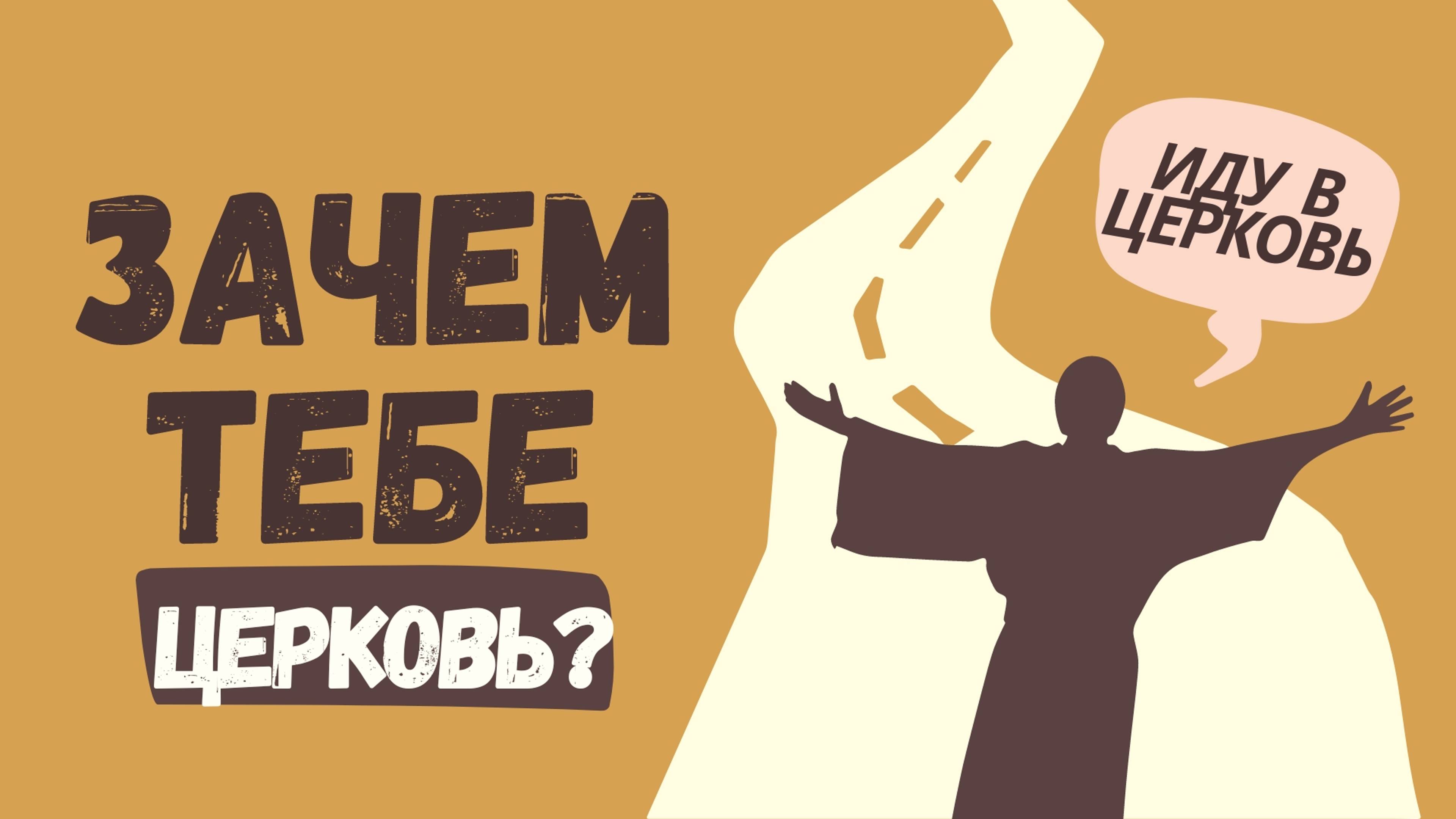 ЗАЧЕМ ТЕБЕ ЦЕРКОВЬ? Ходить или не ходить? | Виталий Костюкевич