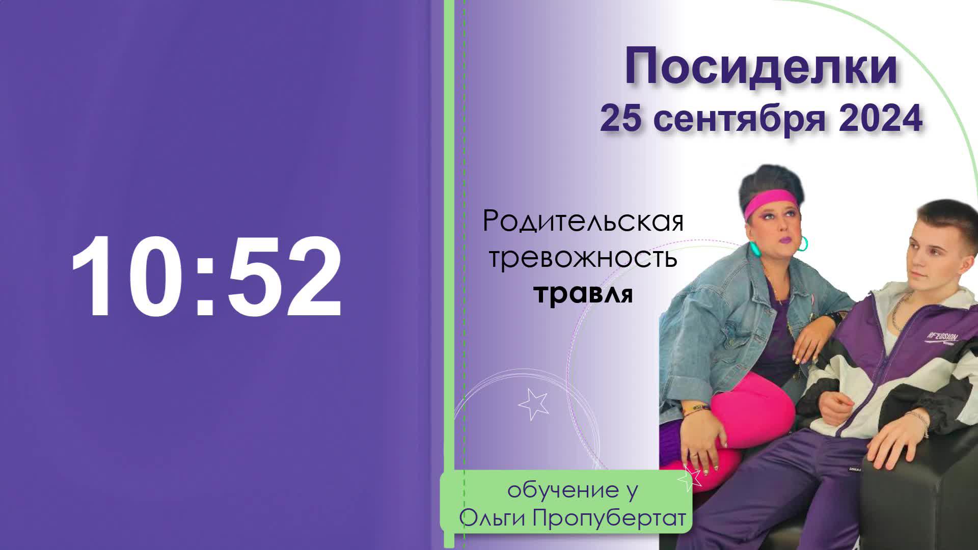 Посиделки 25 сентября