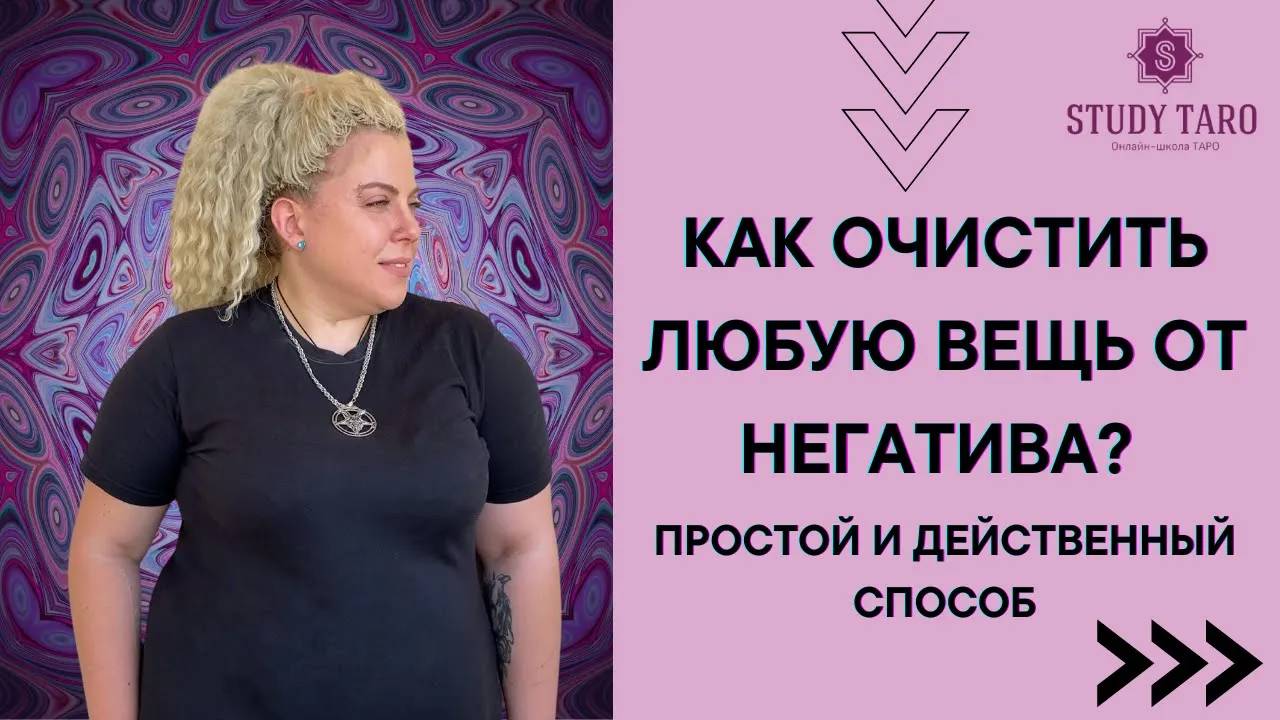 Как очистить любую вещь от негатива