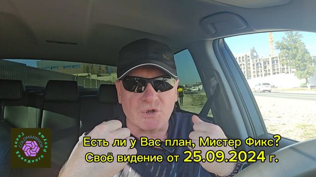 Есть ли у Вас план, Мистер Фикс?Своё видение от 25.09.2024 г.