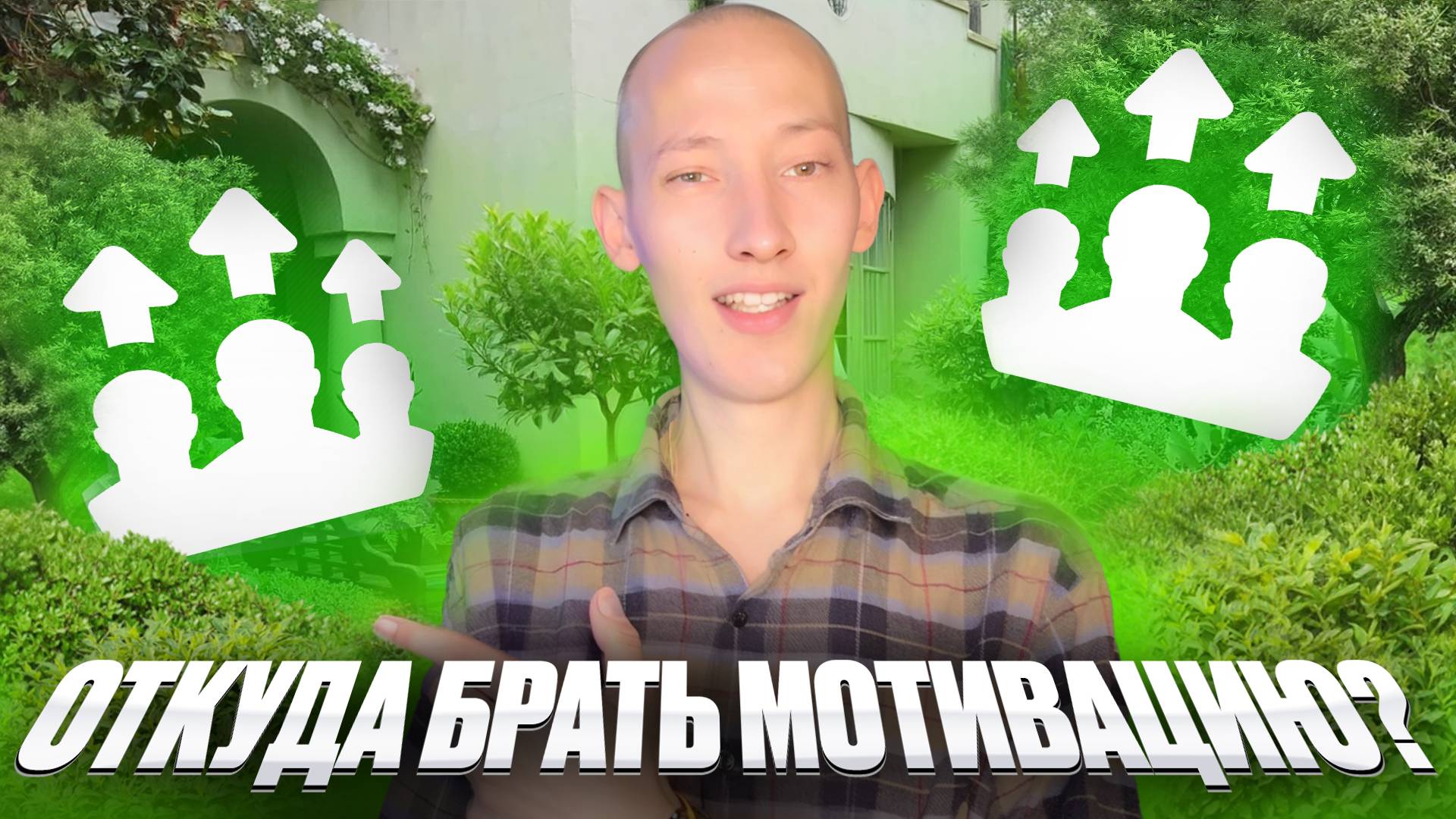 Как найти в себе мотивацию и стать успешным?!🤫🚀