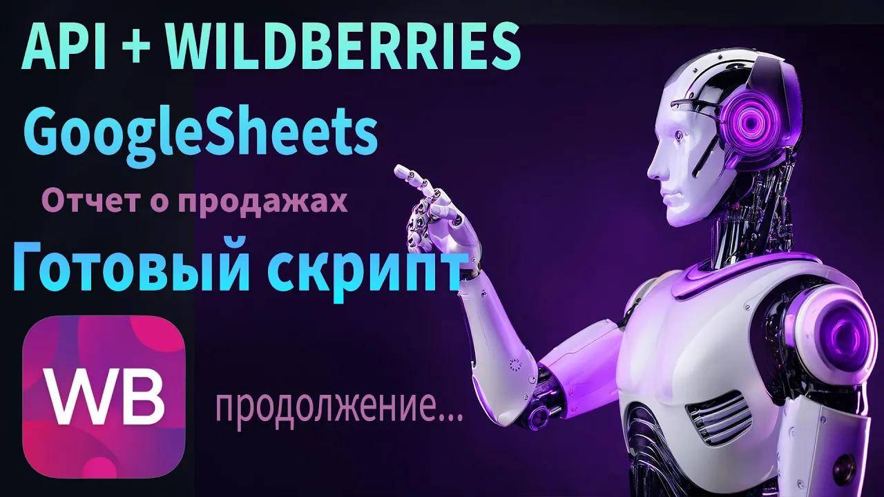 Автоматизация Получения Данных о Продажах с Wildberries в Google Таблицу | Готовый Скрипт API