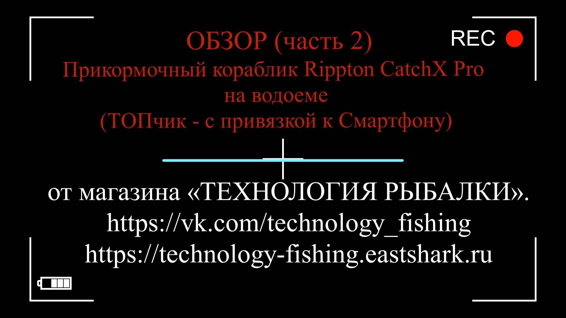 ОБЗОР (часть 2) Прикормочный кораблик Rippton CatchX Pro (ТОПчик - с привязкой к Смартфону)