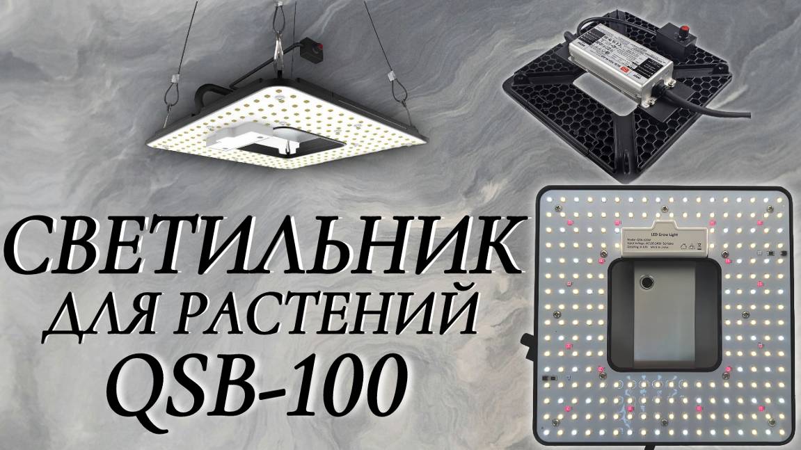 ОБЗОР НА СВЕТИЛЬНИК ДЛЯ РАСТЕНИЙ 100 Ватт, модель QSB-100