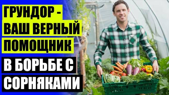 Средство от сорняков биоград цена где купить 🤘