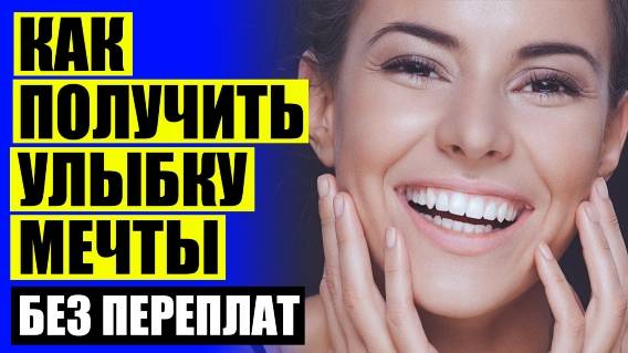 😬 ВИНИРЫ СТОИМОСТЬ НОВОСИБИРСК 🔥 ВИНИРЫ АРХАНГЕЛЬСК