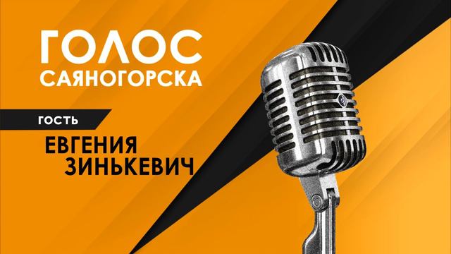 Анонс радиопрограммы Голос Саяногорска