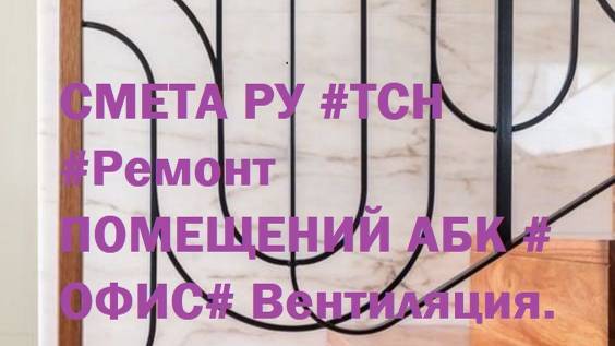 DS 49: Domсметки # СМЕТА РУ #ТСН #Ремонт ПОМЕЩЕНИЙ АБК # ОФИС# Вентиляция#