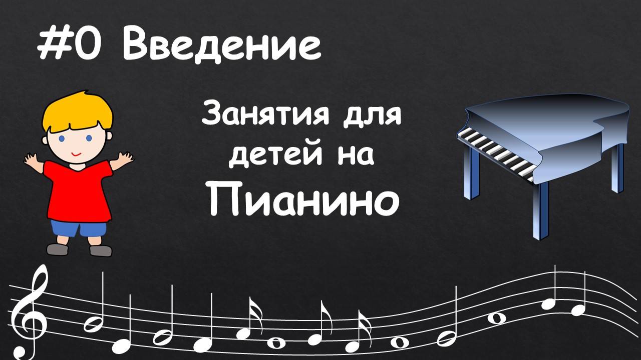 #0 Введение. Уроки фортепиано онлайн для детей любого возраста.