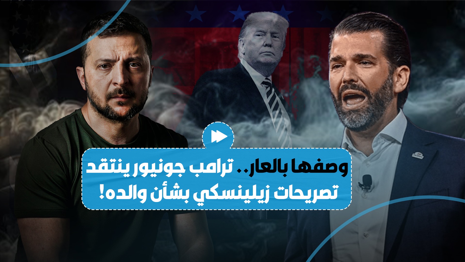 "يصف تصريحاته بالمخزية".. نجل دونالد ترامب يها*جم زيلينسكي..